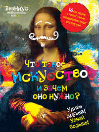 Что такое искусство и зачем оно нужно?