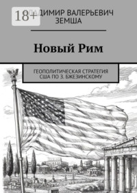 Новый Рим. Геополитическая стратегия США по З. Бжезинскому