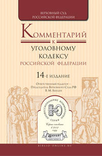 Комментарий к Уголовному кодексу РФ в 2 т 14-е изд., пер. и доп