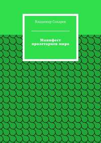 Манифест пролетариев мира