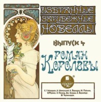 Коллектив авторов. Роман королевы (сборник новелл)