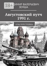 Августовский путч 1991 г. Сны перестройки