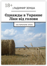 Однажды в Украине: Лiки вiд голови. «На переломе эпох»