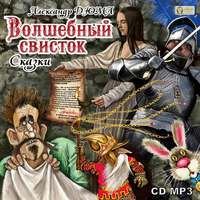 . Волшебный свисток. Сказки