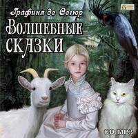 Графиня де Сегюр. Волшебные сказки