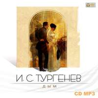 Иван Тургенев. Дым