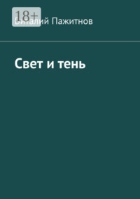 Свет и тень