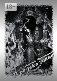 Предсказание