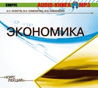 Алексей Лизогуб. Экономика. Курс лекций