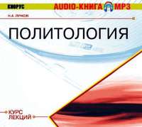 Н. А. Лучков. Политология. Курс лекций