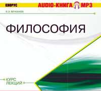 Валерий Вечканов. Философия. Курс лекций