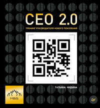 СЕО 2.0. Тренинг руководителя нового поколения