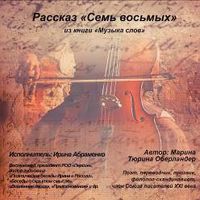 Марина Тюрина-Оберландер. Семь восьмых