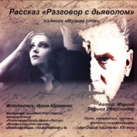 Марина Тюрина-Оберландер. Разговор с дьяволом
