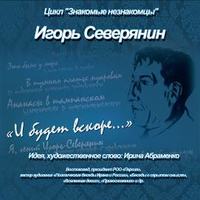 Коллектив авторов. И.Северянин «И будет вскоре…»