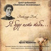 Ирина Одоевцева. А.Блок «Я буду петь тебя…»