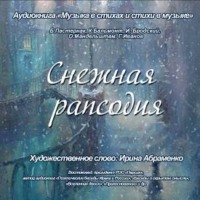 Коллектив авторов. Снежная рапсодия. Стихи о снеге