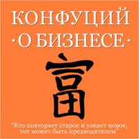 Конфуций. Конфуций о бизнесе