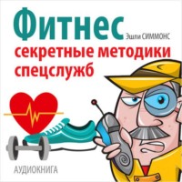 Эшли Симмонс. Фитнес. Секретные методики спецслужб