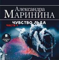 Александра Маринина. Чувство льда. Часть 1