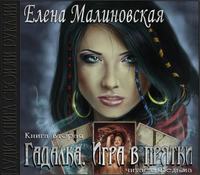Елена Михайловна Малиновская. Игра в прятки