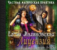 Елена Михайловна Малиновская. Лицензия