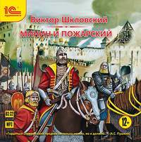 Виктор Шкловский. Минин и Пожарский