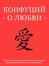 Конфуций о любви