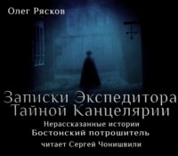 Олег Рясков. Нерассказанные истории. Бостонский потрошитель