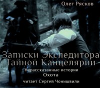 Олег Рясков. Нерассказанные истории. Охота