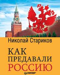 Как предавали Россию
