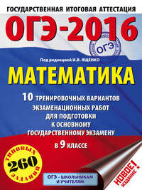 ОГЭ-2016. Математика. 10 тренировочных вариантов экзаменационных работ для подготовки к основному государственному экзамену в 9 классе