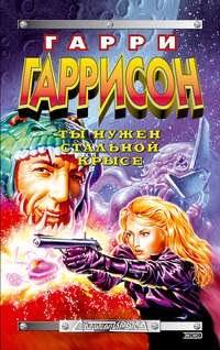 Ты нужен Стальной Крысе