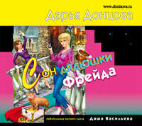 Дарья Донцова. Сон дядюшки Фрейда