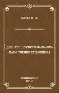 День египетского мальчика. Кари, ученик художника (сборник)
