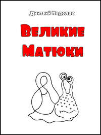 Велики Матюки
