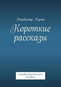 Короткие рассказы