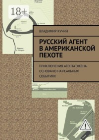 Русский агент в американской пехоте. Приключения агента Эжена. Основано на реальных событиях