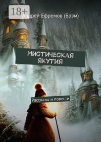 Мистическая Якутия. Рассказы и повести