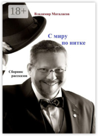 С миру по нитке. Сборник рассказов