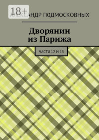 Дворянин из Парижа. части 12 и 13