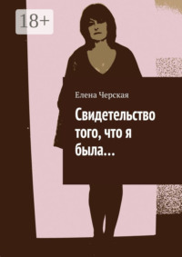 Свидетельство того, что я была…