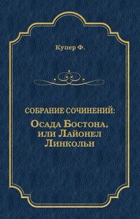 Осада Бостона, или Лайонел Линкольн