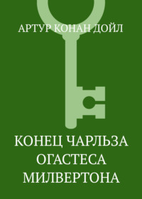 Конец Чарльза Огастеса Милвертона