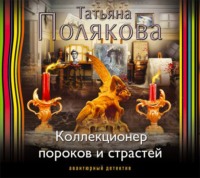 Татьяна Полякова. Коллекционер пороков и страстей