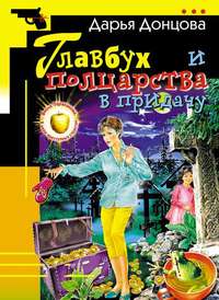 Дарья Донцова. Главбух и полцарства в придачу
