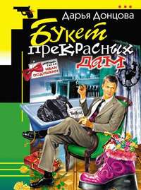 Дарья Донцова. Букет прекрасных дам