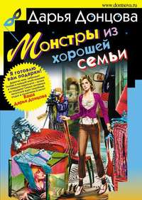 Дарья Донцова. Монстры из хорошей семьи