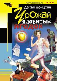 Дарья Донцова. Урожай ядовитых ягодок