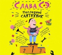 Слава Сэ. Последний сантехник